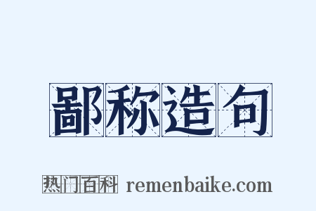 鄙称造句是什么意思的图片